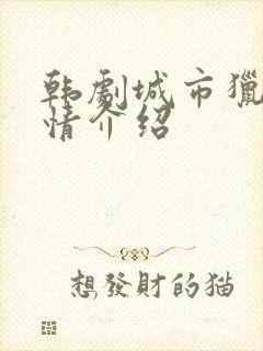 韩剧城市猎人剧情介绍