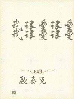 我很爱很爱你,我很爱很爱你是哪首歌