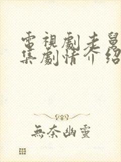 电视剧老舅的分集剧情介绍