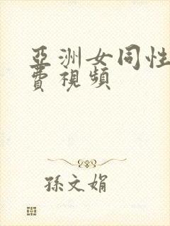 亚洲女同性恋免费视频