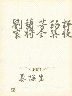 刘兰芳的评书呼家将全集收听封面