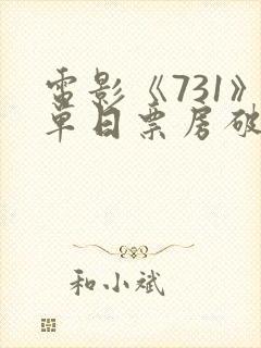 电影《731》单日票房破3亿