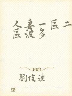 人妻一区二区三区波多封面