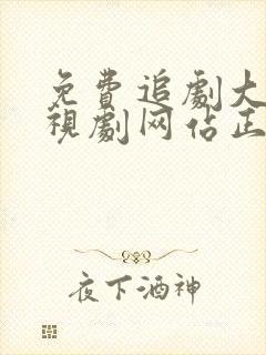 免费追剧大全电视剧网站正青春