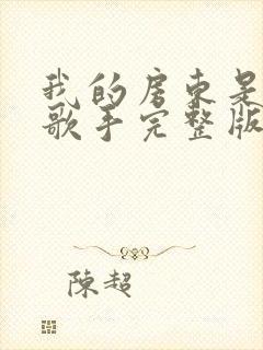 我的房东是偶像歌手完整版txt下载