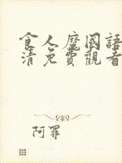 食人魔国语版高清免费观看