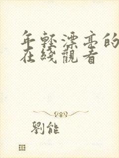 年轻漂亮的岳母在线观看