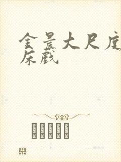 金晨大尺度做爰床戏封面