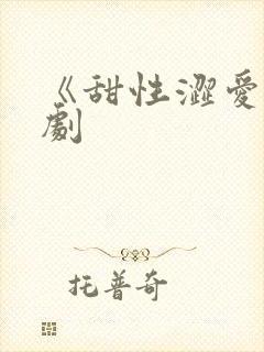 《甜性涩爱》韩剧