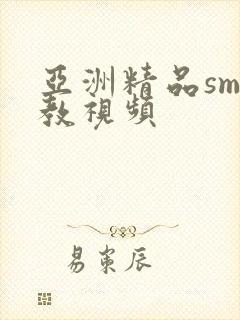 亚洲精品sm调教视频