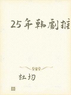 25年韩剧推荐封面