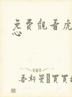 免费观看虎胆雄心