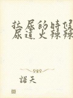 拉尿的时候感觉尿道火辣辣的