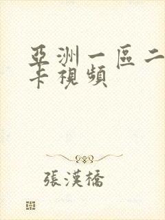 亚洲一区二区不卡视频