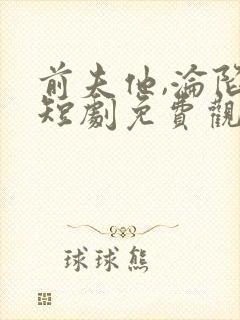 前夫他,沦陷了短剧免费观看全集封面