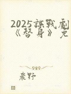 2025谍战剧《替身》免费观看