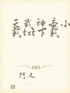 天武神帝小说下载txt下载
