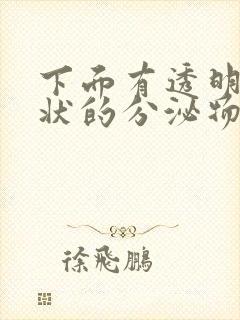 下面有透明果冻状的分泌物怎么回事