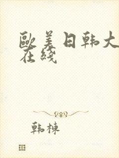 欧美日韩大尺度在线封面