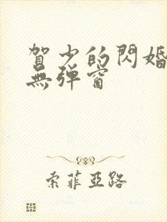 贺少的闪婚暖妻无弹窗