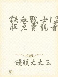 铁血战士1国语版免费观看