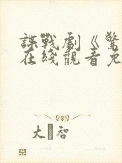 谍战剧《惊弦》在线观看免费高清