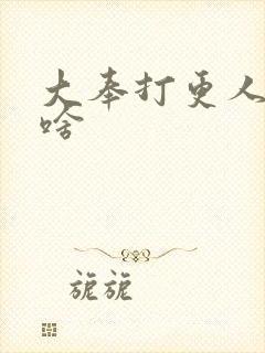 大奉打更人讲了啥