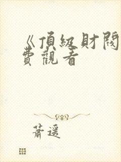 《顶级财阀》免费观看