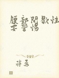 腹部间歇性绞疼要警惕