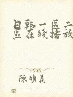 日韩一区二区三区在线播放aaa