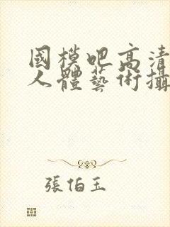 国模吧高清大胆人体艺术摄影封面