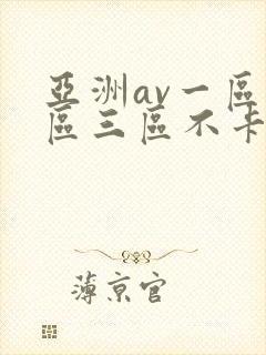 亚洲av一区二区三区不卡