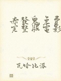 赤发鬼免费观看完整版电影