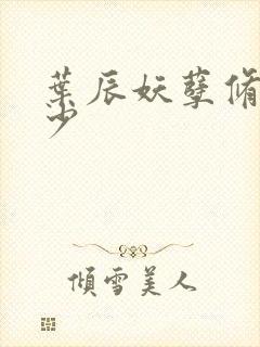 叶辰妖孽修真弃少封面