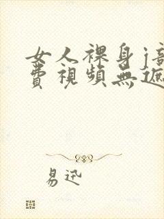 女人裸身j部免费视频无遮挡封面