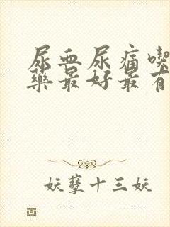 尿血尿痛吃什么药最好最有效封面