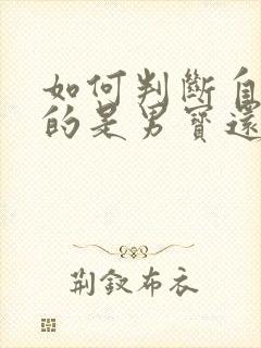 如何判断自己怀的是男宝还是女宝封面