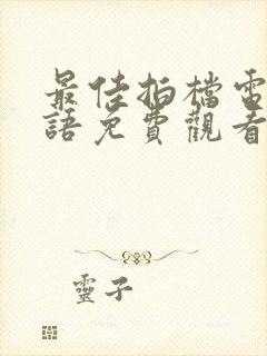 最佳拍档电影粤语免费观看完整版