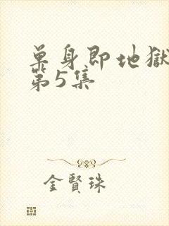 单身即地狱 5第5集