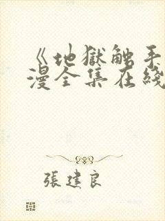 《地狱触手》动漫全集在线看免费