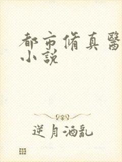 都市修真医圣 小说