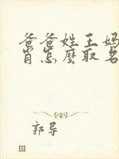 爸爸姓王妈妈姓肖怎么取名