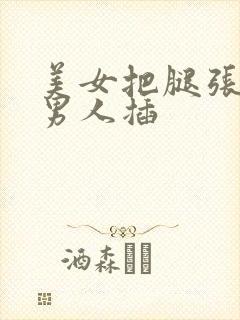 美女把腿张开让男人插