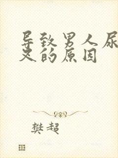 导致男人尿尿分叉的原因