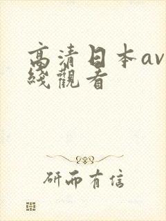 高清日本av在线观看