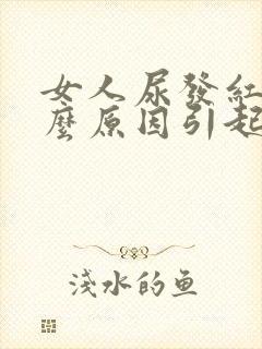 女人尿发红是什么原因引起的