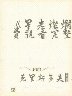 《星光灿烂》免费观看完整版