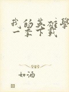 我的英雄学院第一季下载封面