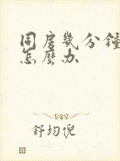 同房几分钟就射怎么办