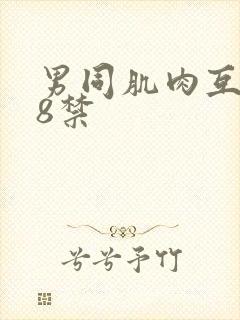 男同肌肉互射18禁